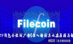 为什么TP钱包会收到广告？