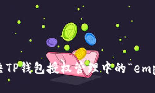如何解决TP钱包授权管理中的“empty”问题