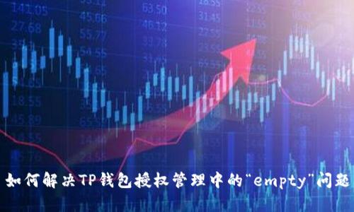如何解决TP钱包授权管理中的“empty”问题