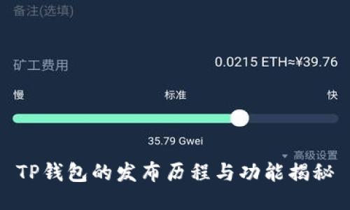 TP钱包的发布历程与功能揭秘