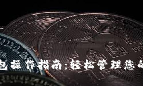 TP观察钱包操作指南：轻松管理您的数字资产