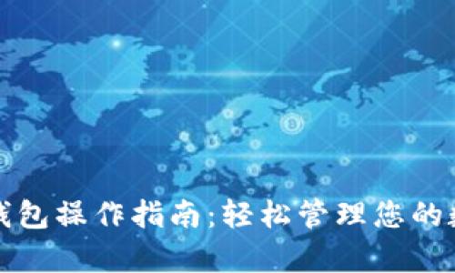 TP观察钱包操作指南：轻松管理您的数字资产