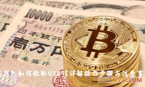 TP钱包如何收取USDT？详解操作步骤与注意事项
