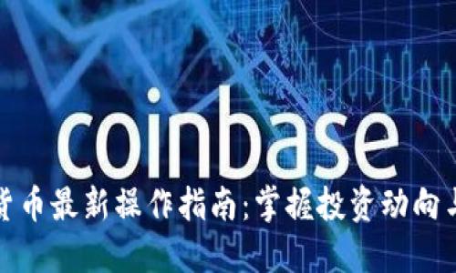 加密货币最新操作指南：掌握投资动向与技巧