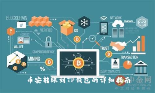 币安转账到TP钱包的详细指南
