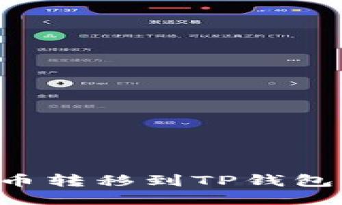 思考一个且的

如何将币安的币转移到TP钱包：完整操作指南