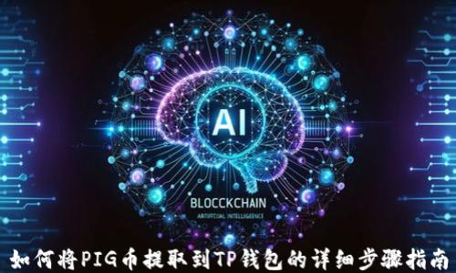 
如何将PIG币提取到TP钱包的详细步骤指南