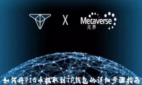 
如何将PIG币提取到TP钱包的详细步骤指南