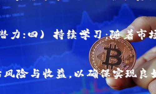 baioti加密货币的雪球：如何在数字资产世界中实现财富增长/baioti

加密货币, 财富增长, 投资策略, 数字资产/guanjianci

加密货币的雪球效应
雪球效应是一种在不同领域都有广泛应用的概念，通常用来描述随着时间的推移，某种事物逐渐累积和扩大的过程。在加密货币的世界里，雪球效应可以用来形容投资者通过早期投入和复利效应，实现财富增长的过程。随着区块链技术的不断发展和市面上加密货币种类的增加，越来越多的人开始关注这一领域，希望能够在这个快速发展的市场中找到投资机会。

关键词解析
本文章将围绕“加密货币”的雪球效应展开讨论，涉及到多个相关的关键词，包括加密货币、财富增长、投资策略和数字资产。每个关键词都代表着一个重要的概念，把握这些概念有助于深入理解加密货币市场的运作方式和潜在机会。

相关问题探索

1. 为什么选择加密货币作为投资工具？
加密货币作为一种新兴的投资工具，近年来吸引了越来越多的投资者，主要原因包括：一) 高收益潜力：随着比特币和以太坊等主要加密货币的价格飞涨，许多早期投资者获得了丰厚的回报；二) 分散投资：加密货币为投资者提供了多样化的投资选择，不同于传统金融市场；三) 区块链技术的前景：作为底层技术，区块链有着广泛的应用场景，这引发了市场对加密货币价值的认可；四) 对冲通货膨胀：在金融市场不稳定的时期，一些投资者把加密货币视为一种价值储存的手段。

2. 如何评估加密货币的投资价值？
在评估加密货币的投资价值时，投资者应关注几个关键因素：一) 市场资本化：市场资本化是指某种加密货币的总市值，通常反映其受欢迎程度和投资潜力；二) 技术基础：关注区块链的技术特点、中本聪的设计理念及其实现的功能，这决定了其在未来市场中的地位；三) 团队背景：评估开发团队的经验和信誉，有助于判断项目的可信度；四) 社区影响力：强大的社区支持往往意味着项目有更稳固的基础，可以推动其长期发展。

3. 如何参与到加密货币投资中？
参与到加密货币投资中，可以从以下几个方面入手：一) 选择交易所：找到安全可靠的加密货币交易所进行注册，并完成身份验证；二) 学习钱包使用：了解如何使用数字钱包存储和管理加密货币，以确保资产安全；三) 开展市场调研：关注市场趋势、新闻和技术分析，以便做出更明智的投资决策；四) 制定投资策略：根据个人的风险承受能力及投资目标，制定合理的投资计划并持续调整。

4. 加密货币投资的风险有哪些？
尽管加密货币提供了潜在的高回报，但它们同样伴随着不小的风险：一) 市场波动：加密货币市场波动性极大，价格可能在短时间内大幅波动；二) 法规风险：不同国家对加密货币的法律法规存在差异，可能影响投资的合法性；三) 安全风险：黑客攻击和诈骗事件层出不穷，安全性成为关注重点；四) 技术风险：区块链技术仍在不断演化，潜在的技术缺陷可能导致重大损失。

5. 加密货币的未来发展趋势是什么？
随着科技的不断进步，预计加密货币市场将继续发展。未来发展趋势包括：一) 更广泛的应用场景：随着区块链技术的成熟，越来越多的行业将采用相关技术，有助于加密货币的广泛应用；二) 监管政策的逐步完善：各国政府在探索如何监管加密货币市场，以保护投资者；三) DeFi与NFT的崛起：去中心化金融(Decentralized Finance)与非同质化代币(Non-Fungible Tokens)等新兴概念将持续引领市场潮流；四) 机构投资的增加：越来越多的机构投资者对加密货币表现出浓厚的兴趣，将推动市场发展。

6. 如何建立稳健的加密货币投资组合？
构建一个稳健的加密货币投资组合至关重要，限制风险并最大化潜在收益：一) 多样化投资：投资多个不同的加密货币，分散风险；二) 定期评估：定期审查投资组合，根据市场变化进行调整；三) 长期持有战略：注意短期波动，关注长期增长潜力；四) 持续学习：随着市场的发展，投资者需不断学习新的知识、技能和策略，以便做出明智的决策。

总结：
通过上述对加密货币的雪球效应及相关问题的深入探讨，我们可以看到，尽管加密货币市场充满机遇与挑战，但凭借合理的投资策略和对市场的深刻理解，投资者能够在这个动态的领域中实现财富增长。切记在投资时需保持谨慎，合理评估风险与收益，以确保实现良好的投资回报。