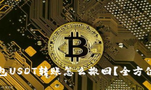TP钱包USDT转账怎么撤回？全方位指南