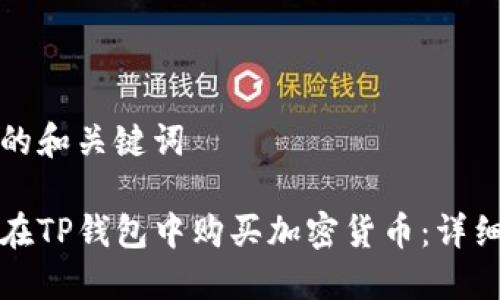 思考的和关键词

如何在TP钱包中购买加密货币：详细指南