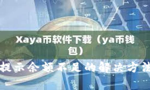 TP钱包转币提示余额不足的解决方法与注意事项
