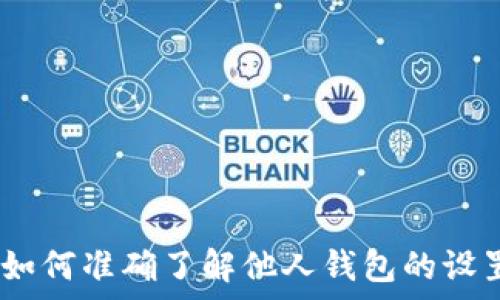   
TP钱包观察：如何准确了解他人钱包的设置与资产状况