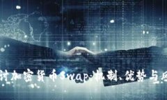 深入探讨加密货币Swap：机