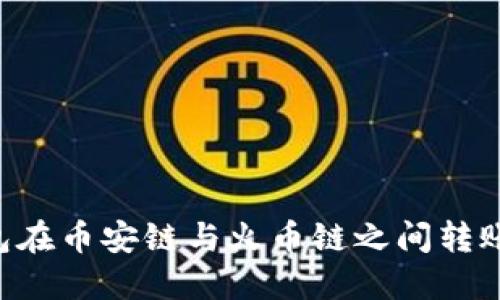如何使用TP钱包在币安链与火币链之间转账：详细视频教程