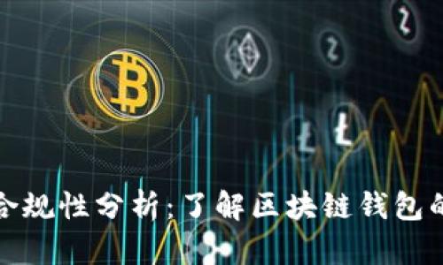 TP钱包合规性分析：了解区块链钱包的合法性