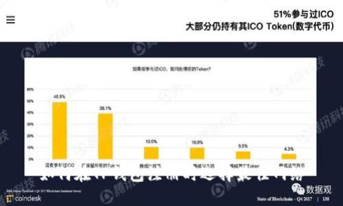如何在TP钱包注册时选择最佳网络