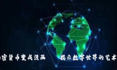 将加密货币变成漫画——