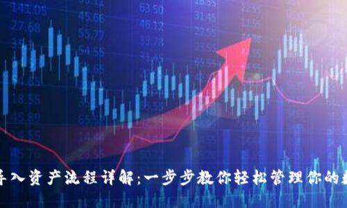 TP钱包导入资产流程详解：一步步教你轻松管理你的数字资产