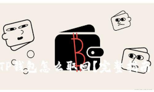 手机丢了，TP钱包怎么取回？完整指南与注意事项