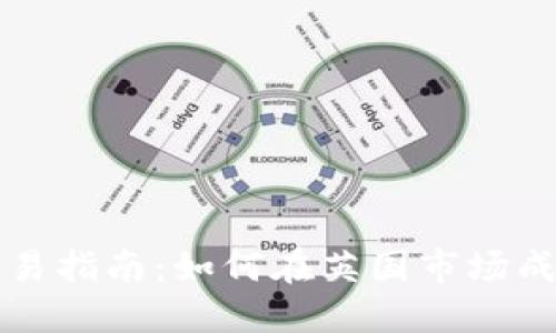 伦敦加密货币交易指南：如何在英国市场成功投资数字货币