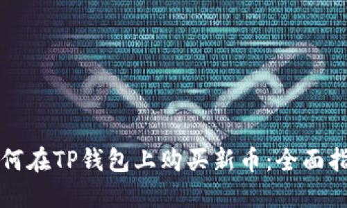 如何在TP钱包上购买新币：全面指南