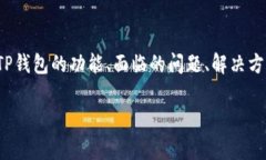 这篇文章将围绕“TP钱包升