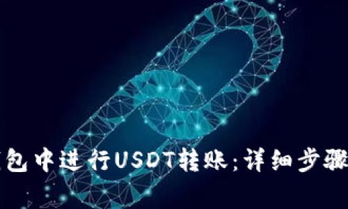 如何在TP钱包中进行USDT转账：详细步骤和注意事项