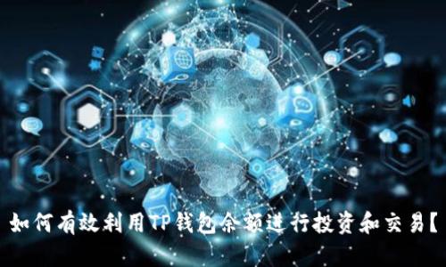 如何有效利用TP钱包余额进行投资和交易？