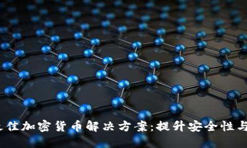 2023年最佳加密货币解决方案：提升安全性与可扩展性