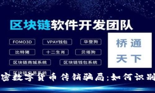 揭示加密数字货币传销骗局：如何识别与防范