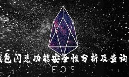 TP钱包闪兑功能安全性分析及查询方式