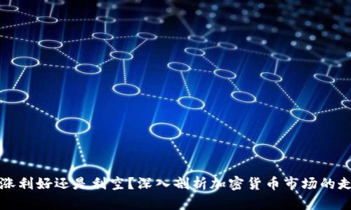 大涨利好还是利空？深入剖析加密货币市场的走势