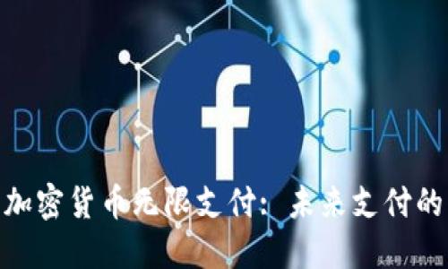 数字加密货币无限支付: 未来支付的革命
