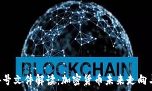   
2023年14号文件解读：加密货币未来走向与监管趋势