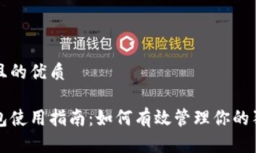 思考一个且的优质

狗狗币钱包使用指南：如何有效管理你的狗狗币资产