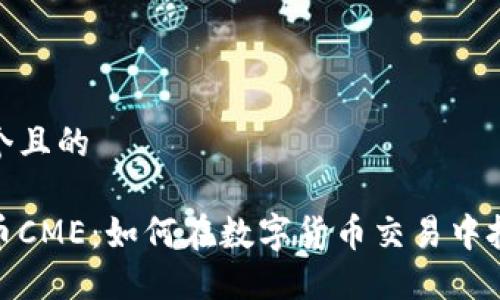 思考一个且的

加密货币CME：如何在数字货币交易中把握机遇