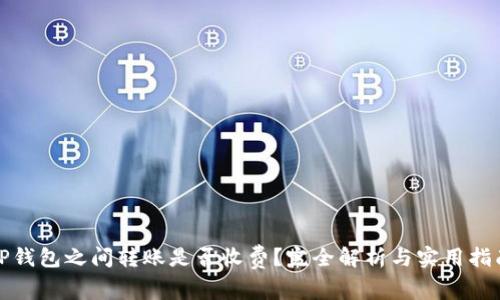 TP钱包之间转账是否收费？完全解析与实用指南