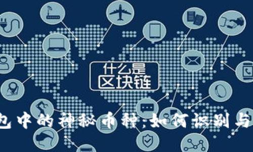 优质  
TP钱包中的神秘币种：如何识别与处理？