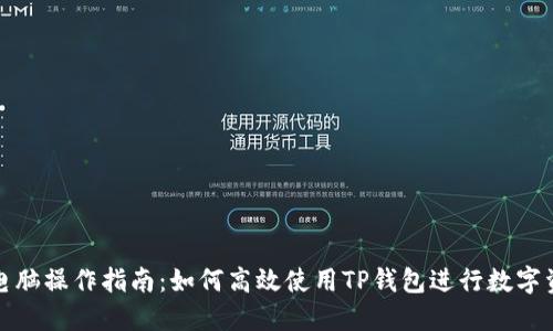 TP钱包电脑操作指南：如何高效使用TP钱包进行数字资产管理