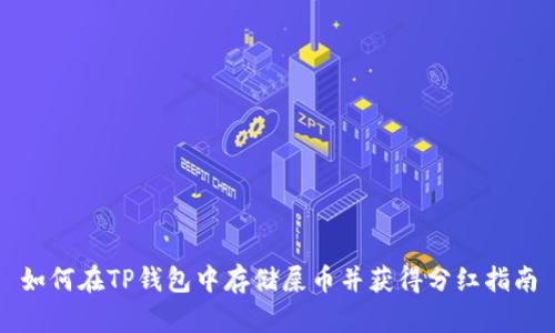 如何在TP钱包中存储屎币并获得分红指南