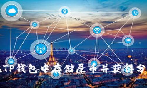 如何在TP钱包中存储屎币并获得分红指南