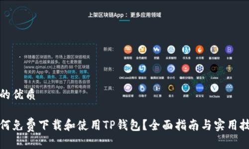 且的优质

如何免费下载和使用TP钱包？全面指南与实用技巧