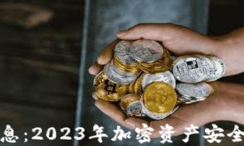 
TP钱包最新消息：2023年加密资产安全发展的新趋势