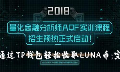 : 如何通过TP钱包轻松收取LUNA币：完整指南
