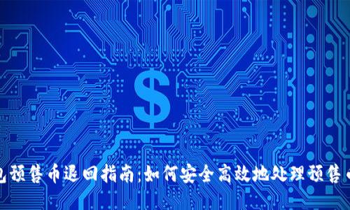 TP钱包预售币退回指南：如何安全高效地处理预售币退款
