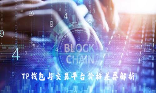 TP钱包与交易平台价格差异解析