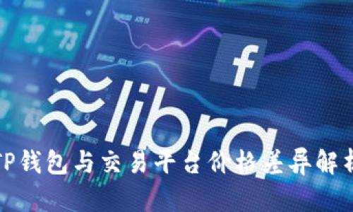 TP钱包与交易平台价格差异解析