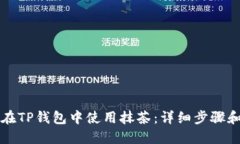 如何在TP钱包中使用抹茶：