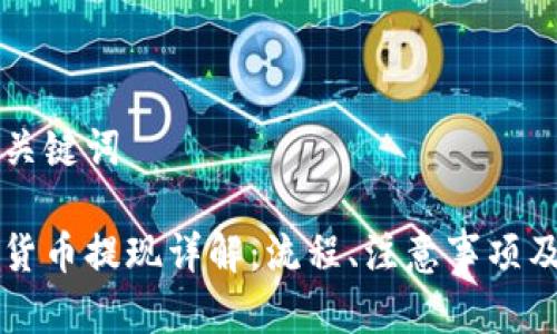 思考的和关键词

香港加密货币提现详解：流程、注意事项及最佳实践